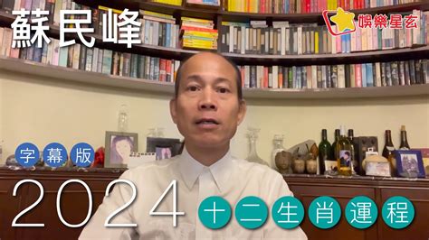 蘇民峰 2024 運程